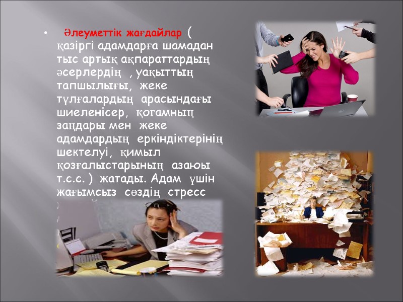 Әлеуметтік жағдайлар ( қазіргі адамдарға шамадан тыс артық ақпараттардың әсерлердің  , уақыттың 